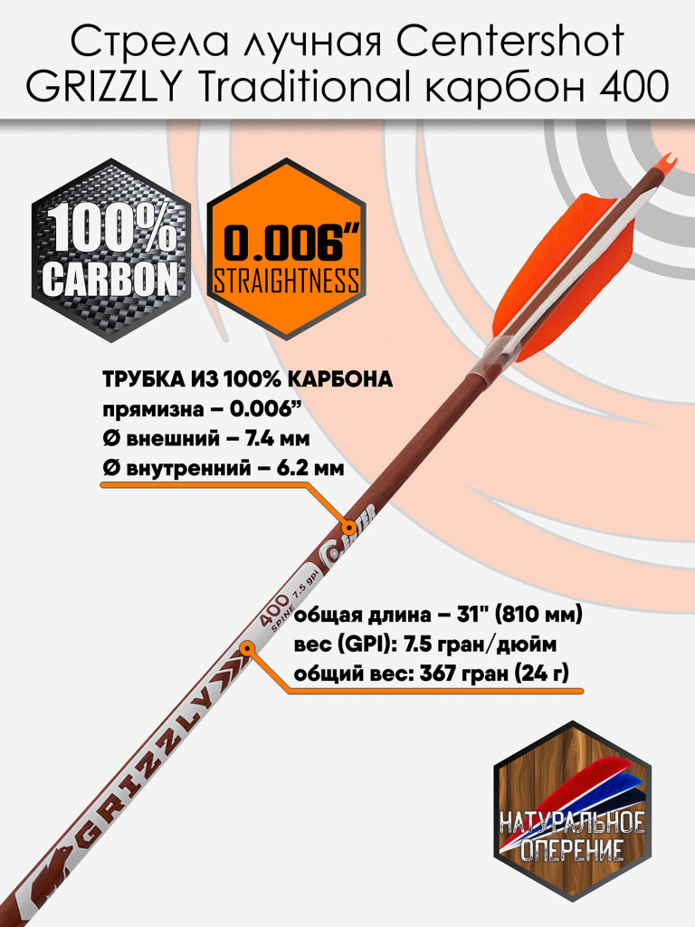 Стрела лучная карбон под дерево Centershot Grizzly 400 натуральное оперение 4" (6шт.)