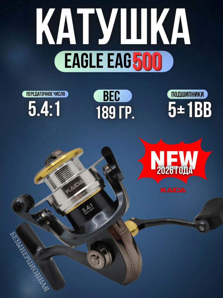 Катушка рыболовная KAIDA EAGLE катушка для удочки размер шпули 500