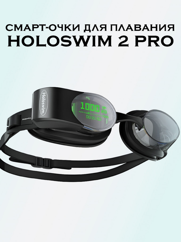 Смарт-очки для плавания Holoswim 2 Pro, черные