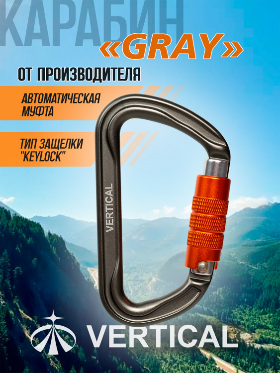 Карабин "GRAY" трапеция автомат (Keylock)