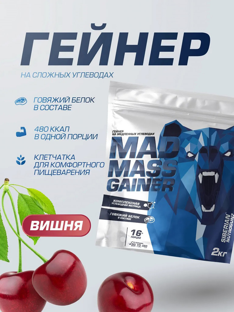 Гейнер MAD MASS GAINER Вишня 2000 g SIBERIAN NUTROGUNZ