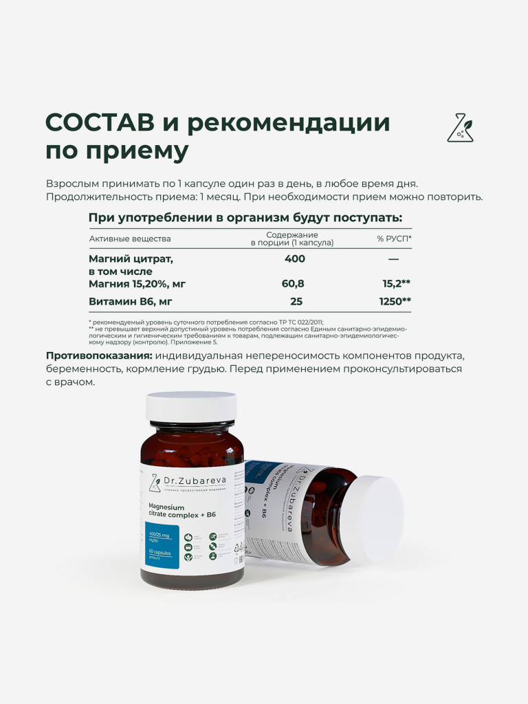 Магний цитрат 400 mg + B6 25 mg 60 капсул, Dr.Zubareva
