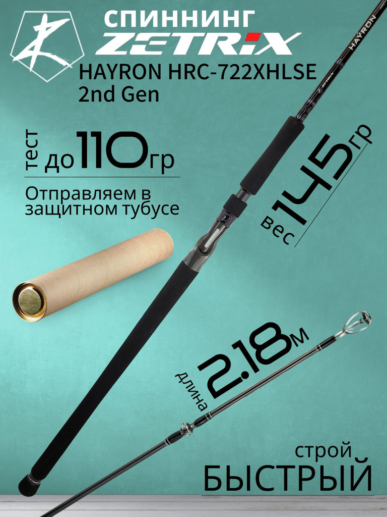 Спиннинг для рыбалки Zetrix HAYRON HRC-722XHLSE 2nd Gen (casting) 2.18м до 110гр