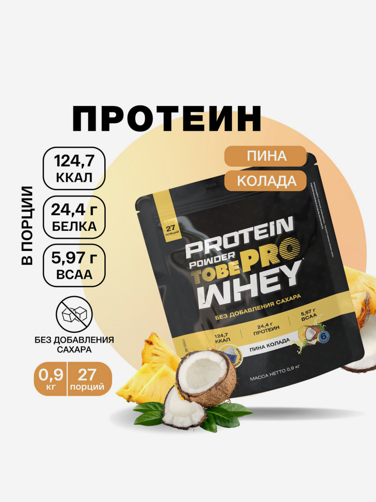 Протеин сывороточный без сахара TobePRO Whey Protein с ВСАА Пина Колада, 900 г/30 порций