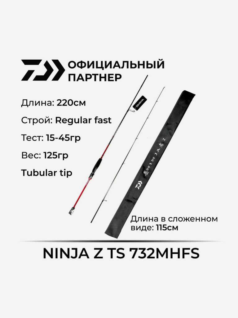 Удилище спиннинговое Daiwa NINJA Z TS 732MHFS 220 см 15-45 гр