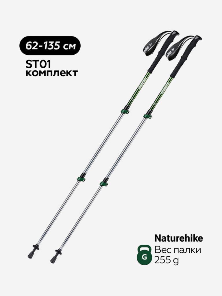 Треккинговые палки Naturehike ST01 62-135 см, зеленые, 2 шт