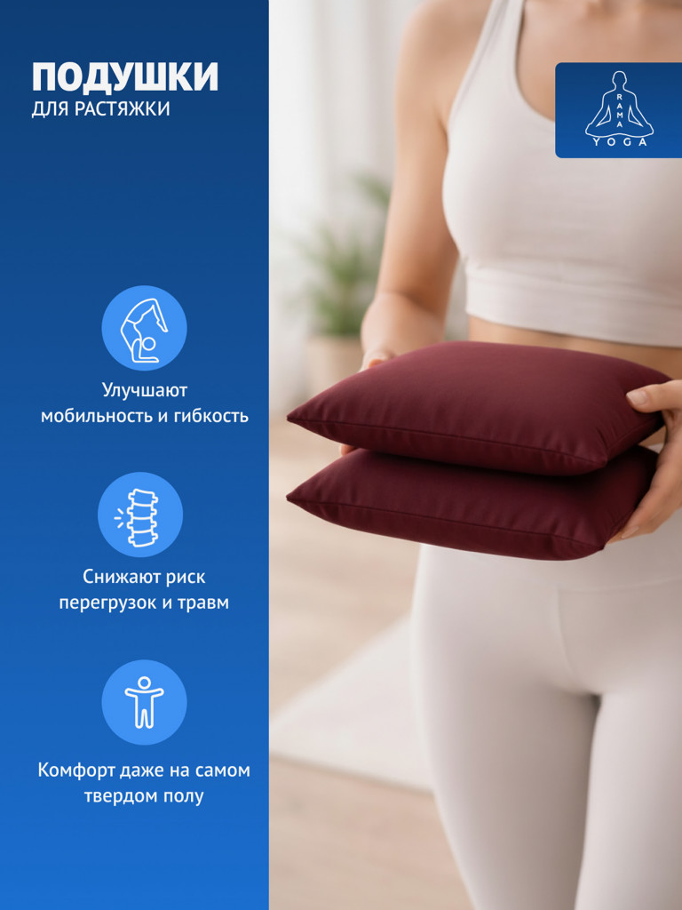 Подушки для растяжки, йоги и фитнеса