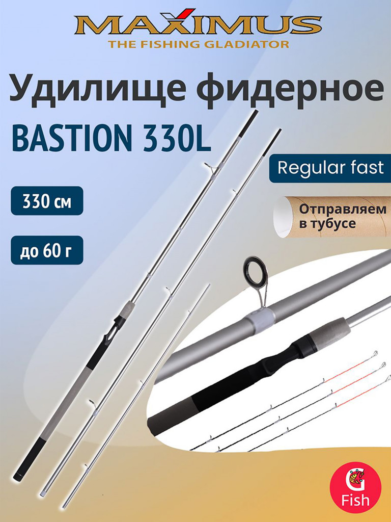 Фидерное удилище Maximus BASTION 330L 3,3m, тест до 60g, для рыбалки (спиннинг/удочка)