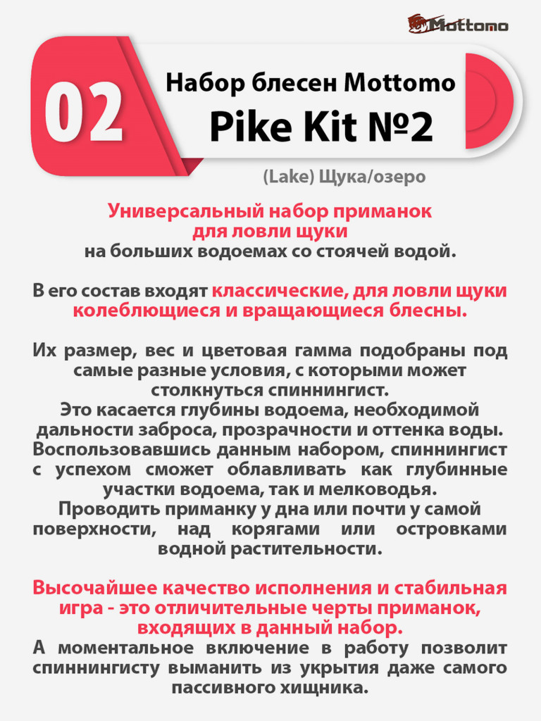 Набор блесен рыболовных для спиннинга Mottomo Pike Kit №2 (Lake) Щука/озеро