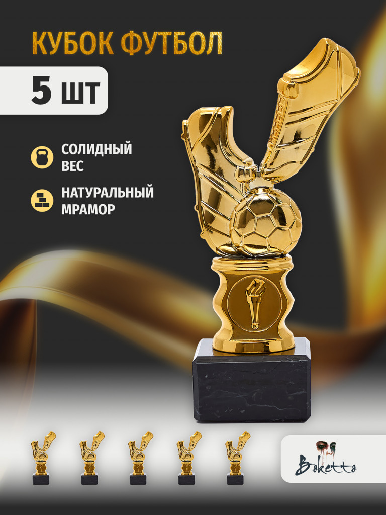 Кубок для награждения победителей Футбол 5 шт. Награда для спорта и конкурсов.