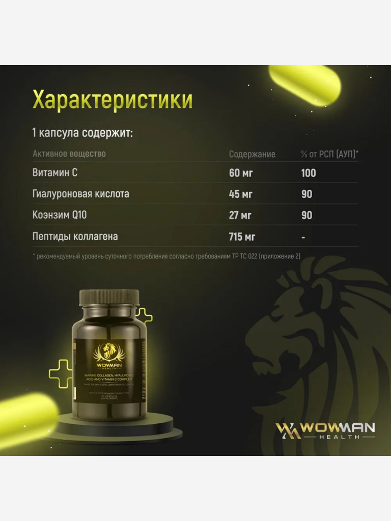 Морской коллаген WowMan WMMCHC090, с гилауроновой кислотой и витамином C, 90 капсул