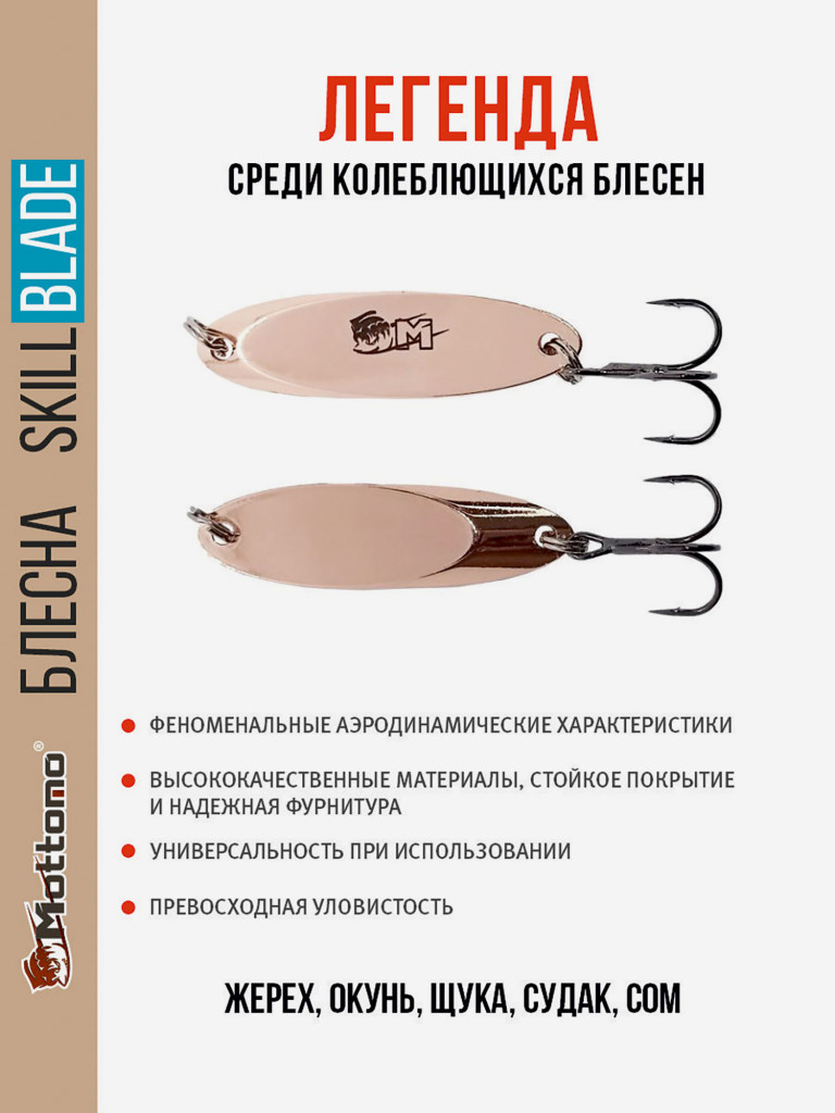 Блесна колеблющаяся для рыбалки Mottomo Skill Blade 35g Copper. Колебалка на жереха, щуку, окуня, судака, сома
