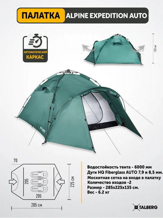 Палатка Talberg ALPINE EXPEDITION AUTO, зелёный