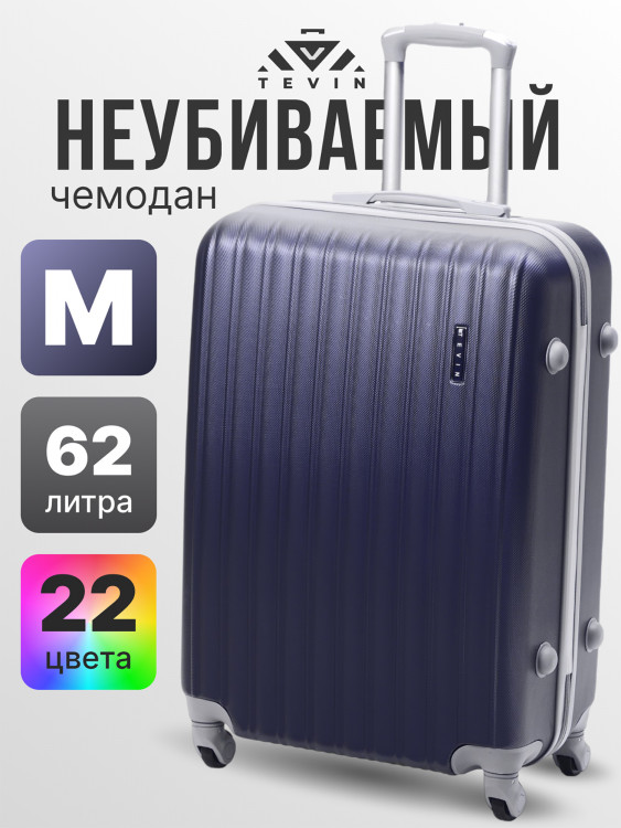 Чемодан Tevin m средний пластиковый неубиваемый