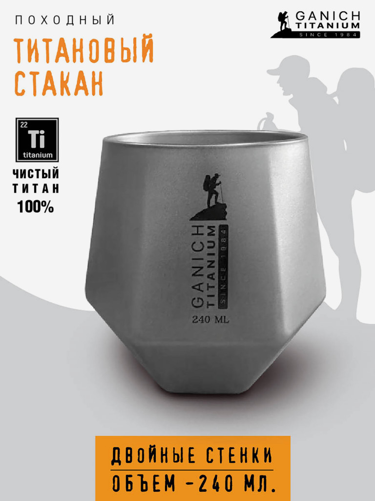Титановый стакан с двойными стенками туристический походный