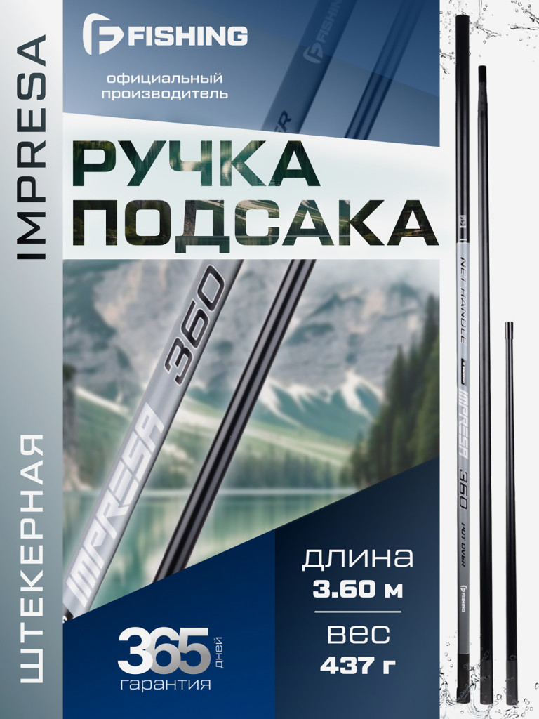 Ручка подсака штекер Impresa F-FISHING 3,60м