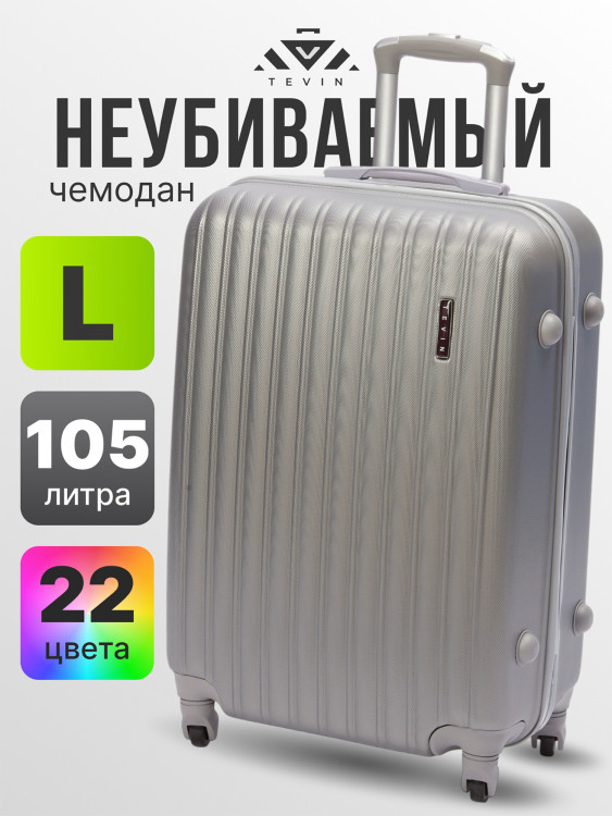 Чемодан Tevin l большой пластиковый неубиваемый