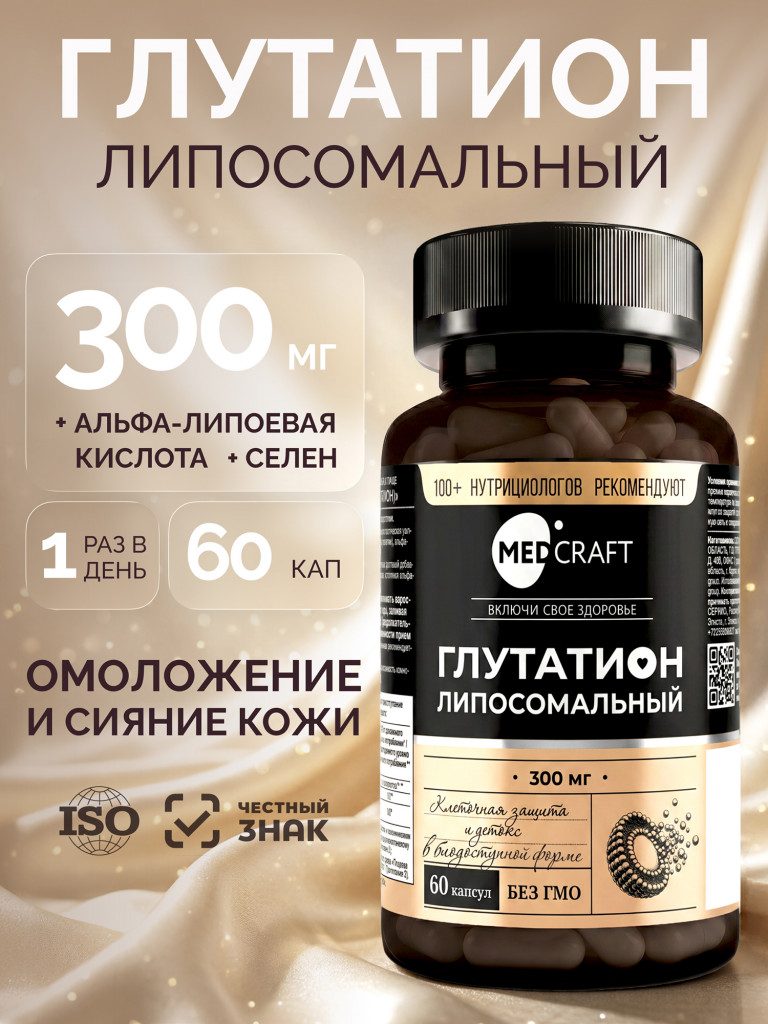 Глутатион липосомальный MedCraft 300мг, 60шт