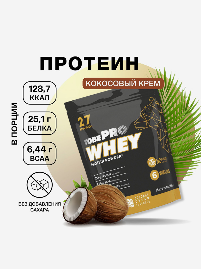 Протеин сывороточный без сахара TobePRO Whey Protein с ВСАА Кокосовый крем, 900 г/30 порций