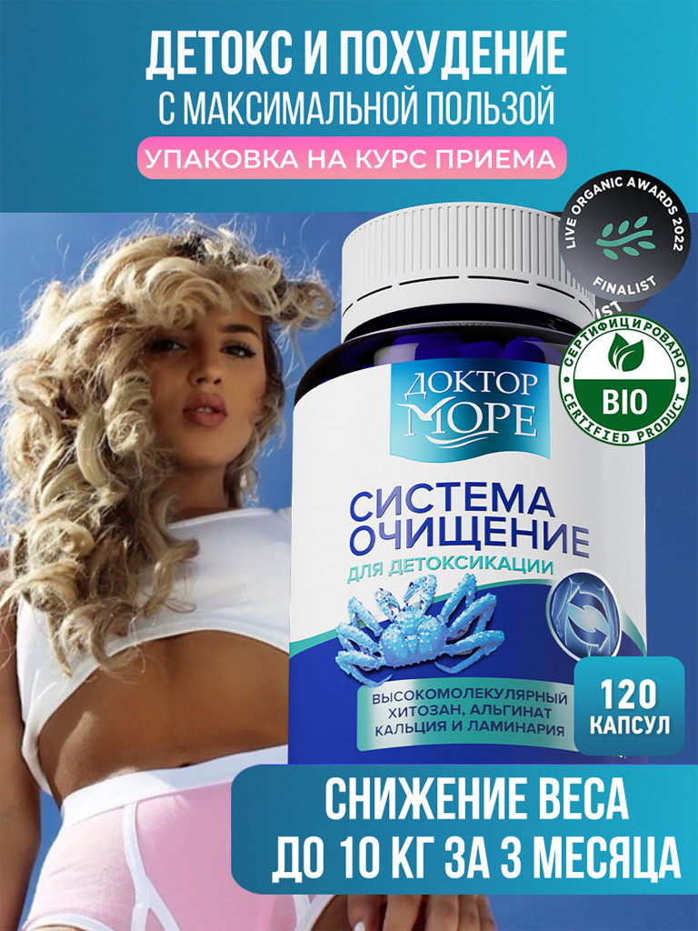 Система очищение, детокс-комплекс для очищения организма и кишечника с хитозаном, ламинарией и альгинатом кальция, БАД, 120 капсул / Доктор Море