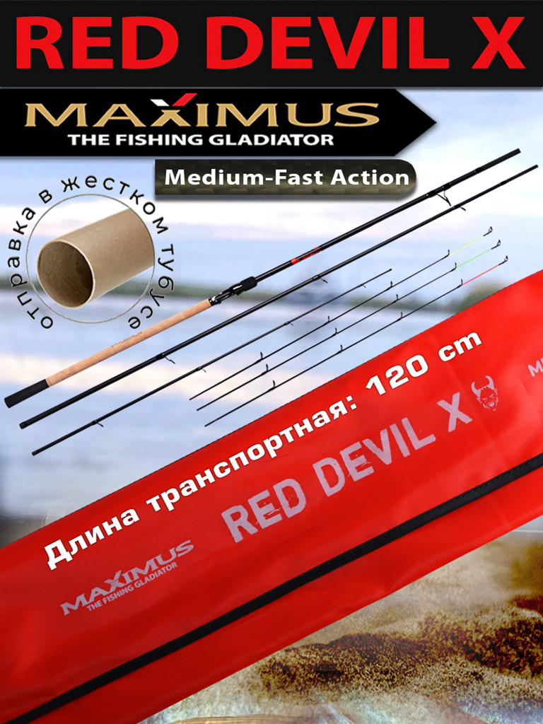 Фидерное удилище Maximus RED DEVIL-X 330L 15/30/60