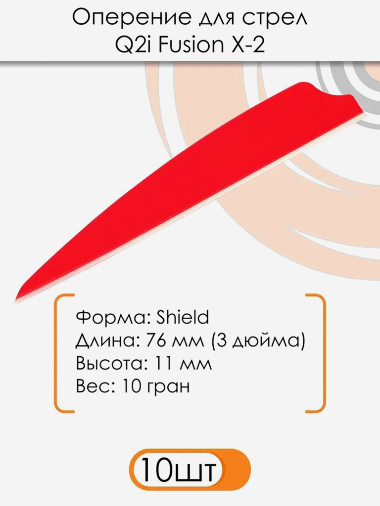Оперение Q2i Fusion X-2 3" (красное)