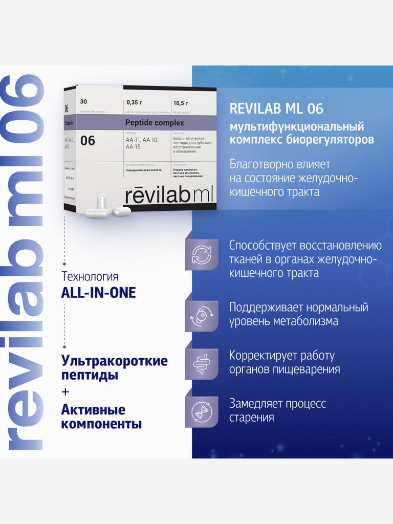 Revilab ML-06 - пептидный комплекс для желудочно-кишечного тракта