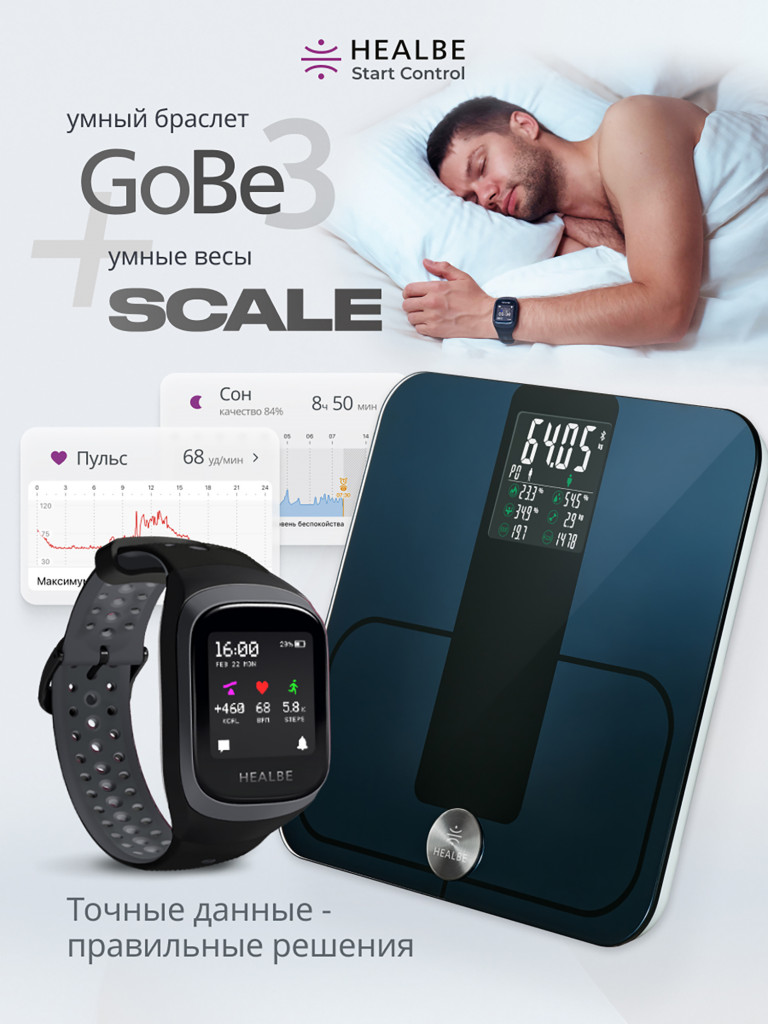 Комплект HEALBE Start Control Умный фитнес браслет GoBe3 и умные весы Scale, цвет серый/черный