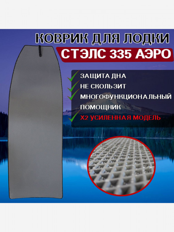 Коврик в лодку ПВХ СТЭЛС 335 АЭРО