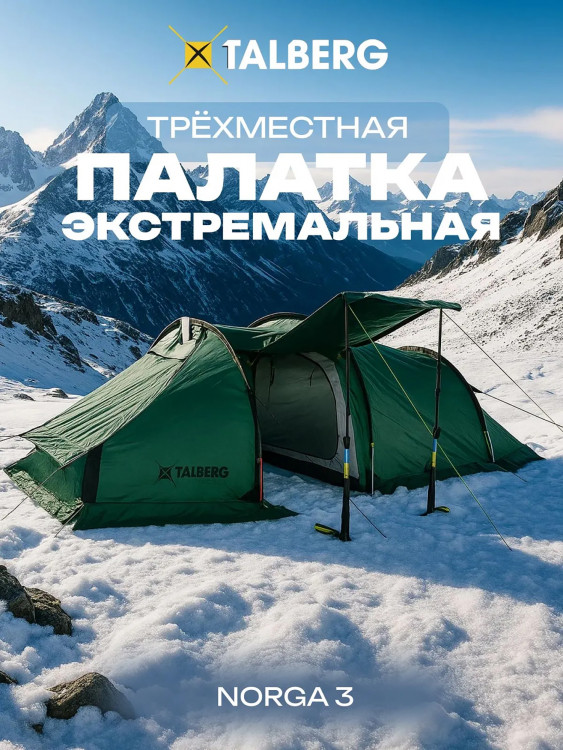 NORGA 3 палатка Talberg, зелёный