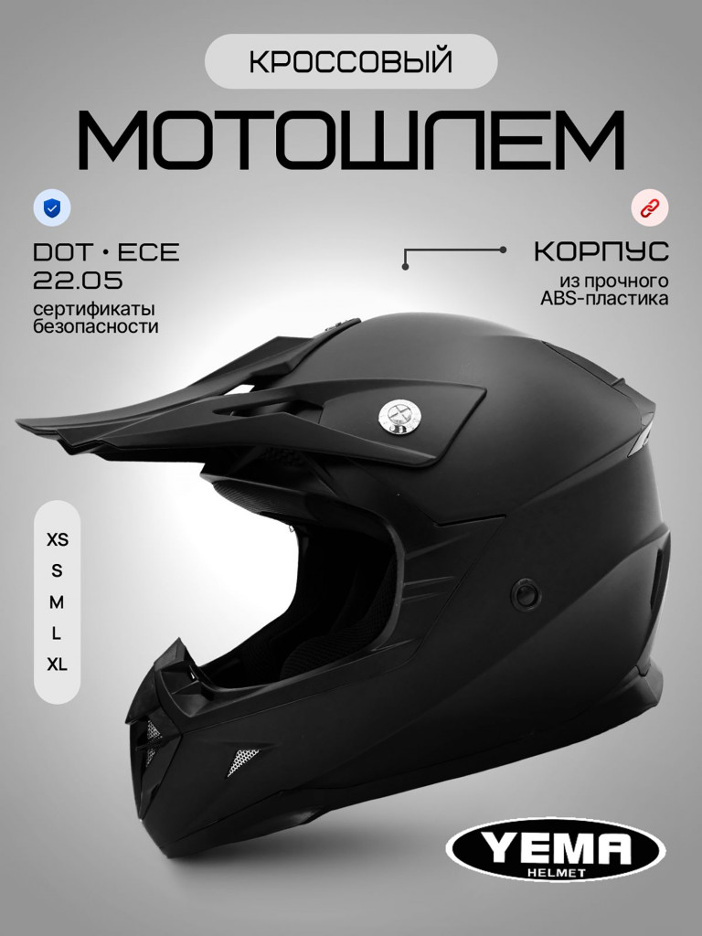 Мотошлем кроссовый интеграл Yema YM-915