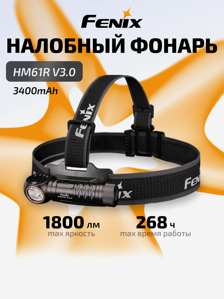 Фонарь Fenix налобный HM61R V3.0 3400mAh мультифонарь