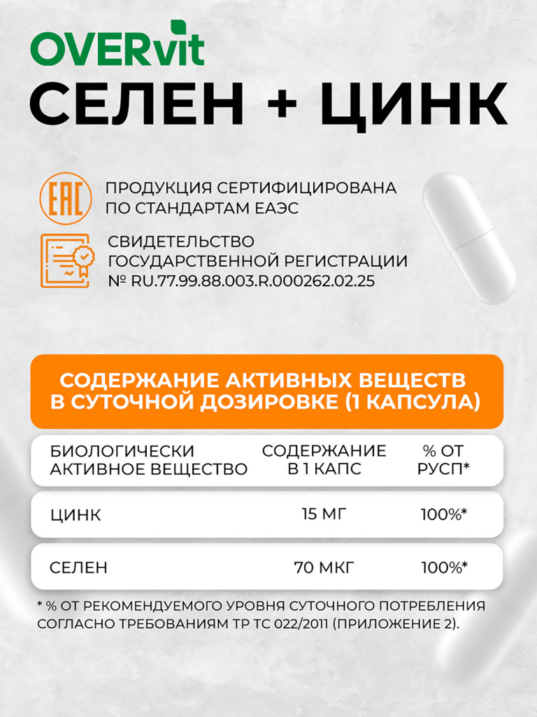 СЕЛЕН+ЦИНК, OVER,60 капсул