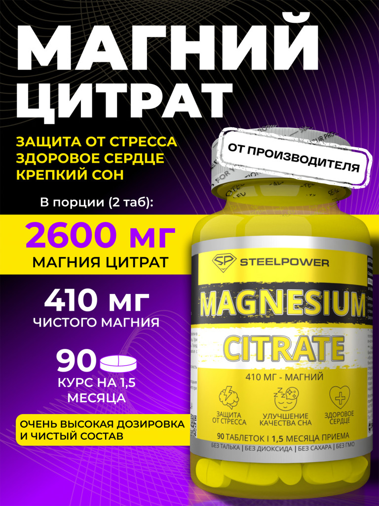 Магний цитрат SteelPower, 90 таблеток