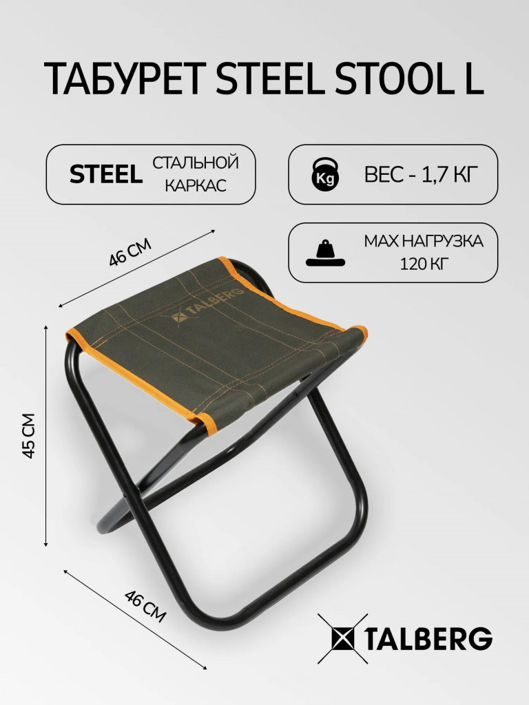 Стул складной туристический Talberg Steel Stool L, до 120 кг