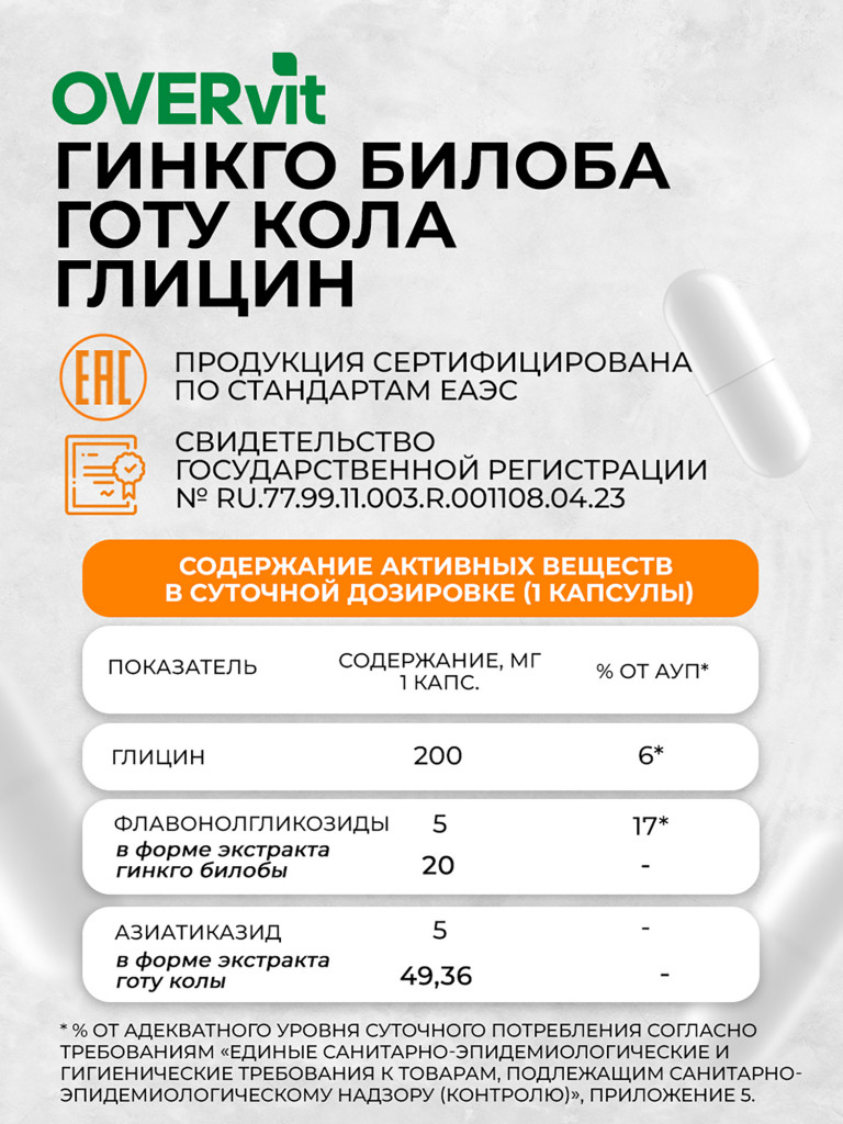 Глицин, гинкго билоба, Готу кола OVER, 60 капсул