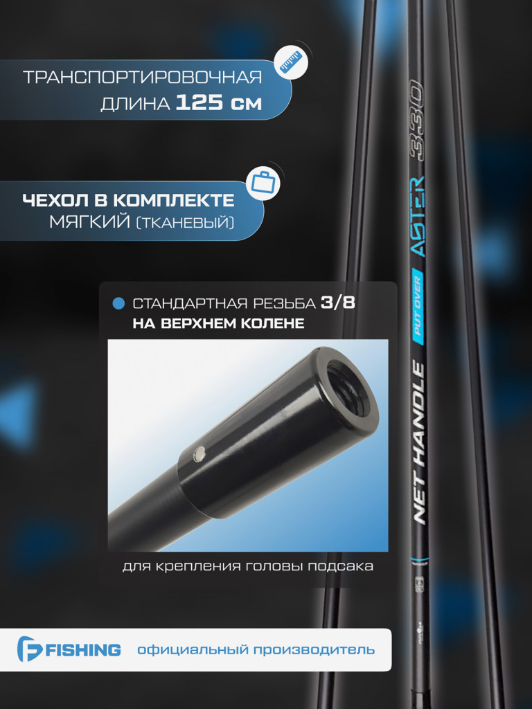 Ручка подсака штекер Aster F-FISHING 3,30м