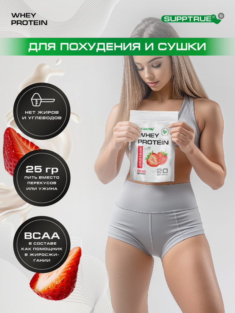 Протеин сывороточный Supptrue / Protein isolate / со вкусом Клубника/ 500г