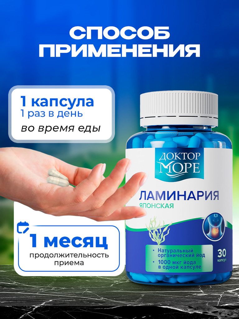 Ламинария с органическим йодом для щитовидной железы, натуральный источник йода, 1000 мкг, 30 капсул / Доктор Море