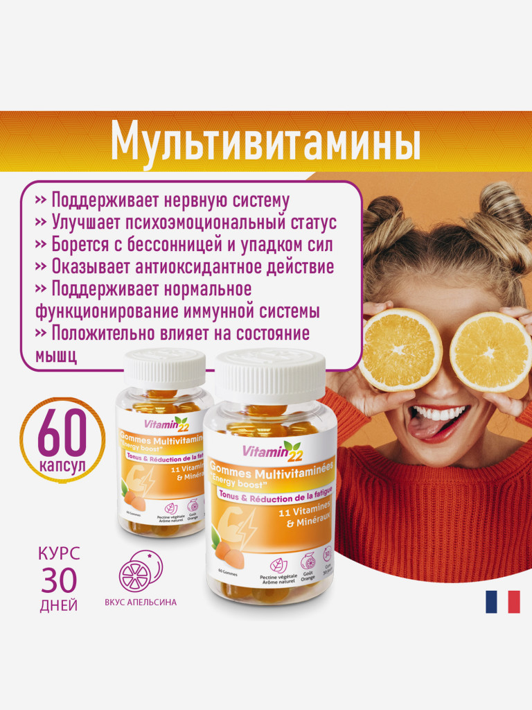 VITAMIN' 22 GOMMES MULTIVITAMINEES / ВИТАМИН' 22 ПАСТИЛКИ МУЛЬТИВИТАМИН (жевательные пастилки массой 2,3 г), 60 шт.