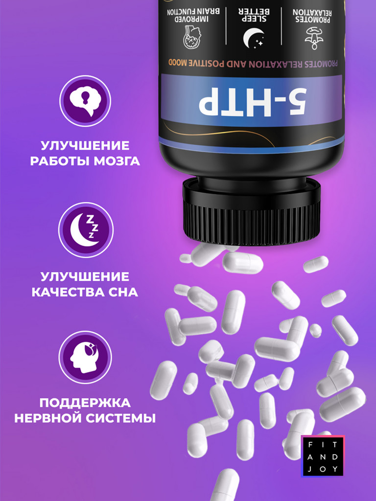 5HTP триптофан в капсулах, успокоительные для сна от стресса