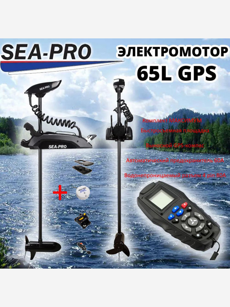 Лодочный носовой электромотор с функцией Якорь SEA-PRO 65L 54" GPS 12V Черный Комплект МАКСИМУМ: электромотор + предохранитель + компас + розетка + быстросъемная пластина