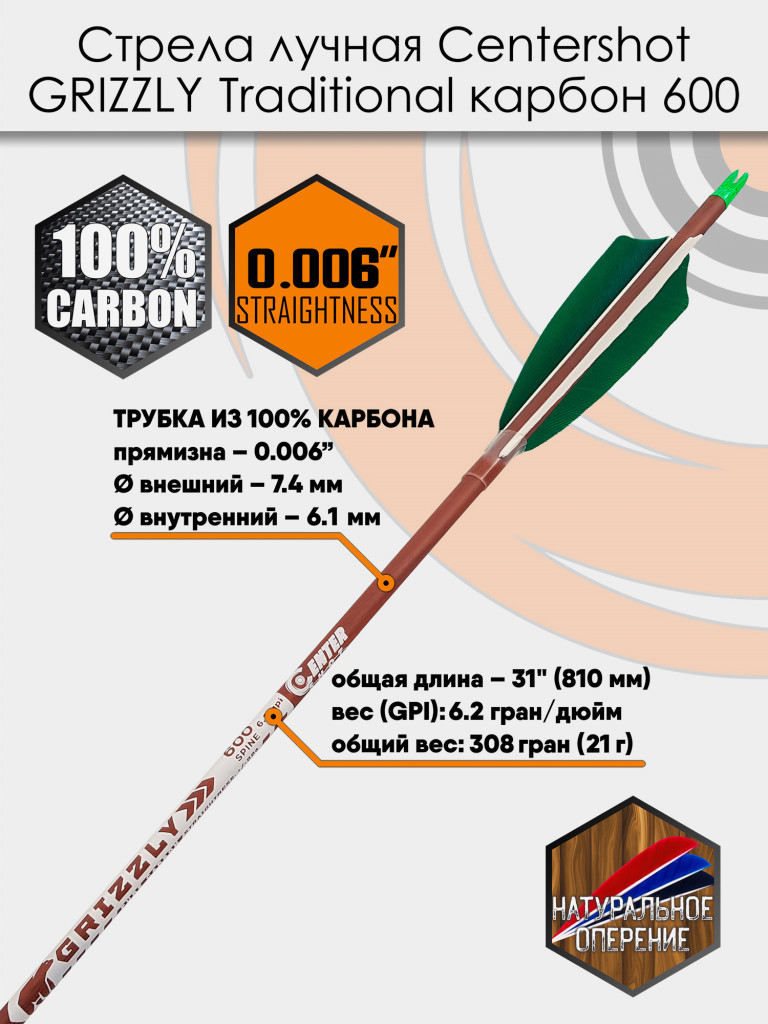 Стрела лучная карбон под дерево Centershot Grizzly 600 натуральное оперение 4" (3шт.)