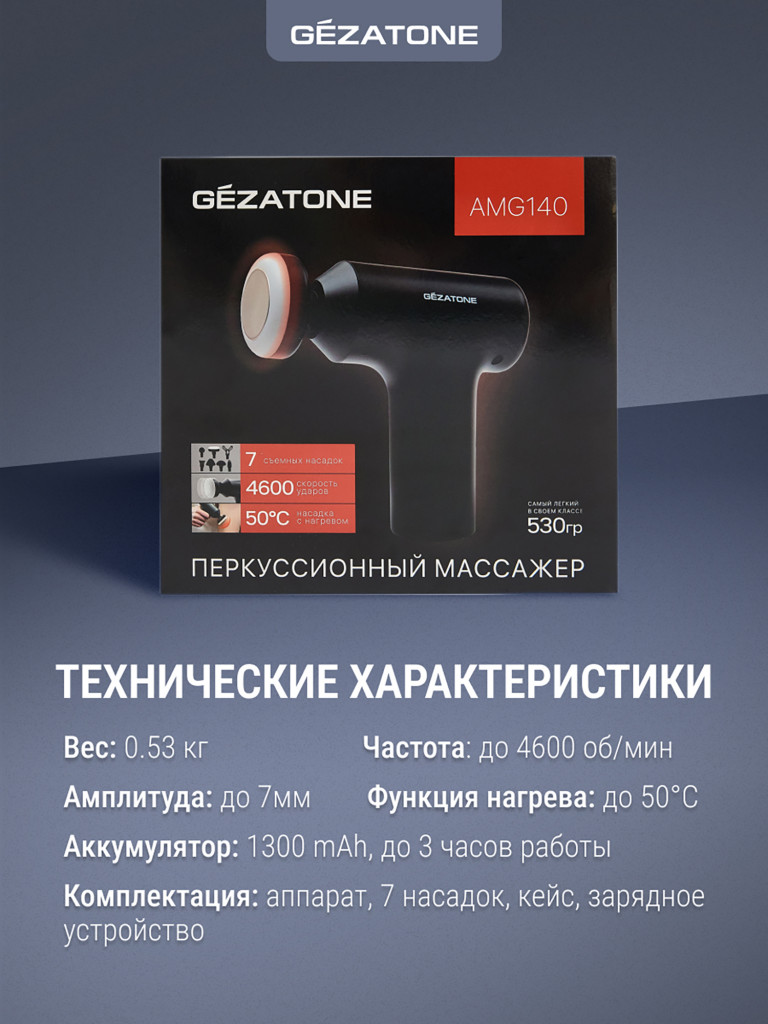 Перкуссионный массажер пистолет для тела Gezatone AMG140 7 насадок