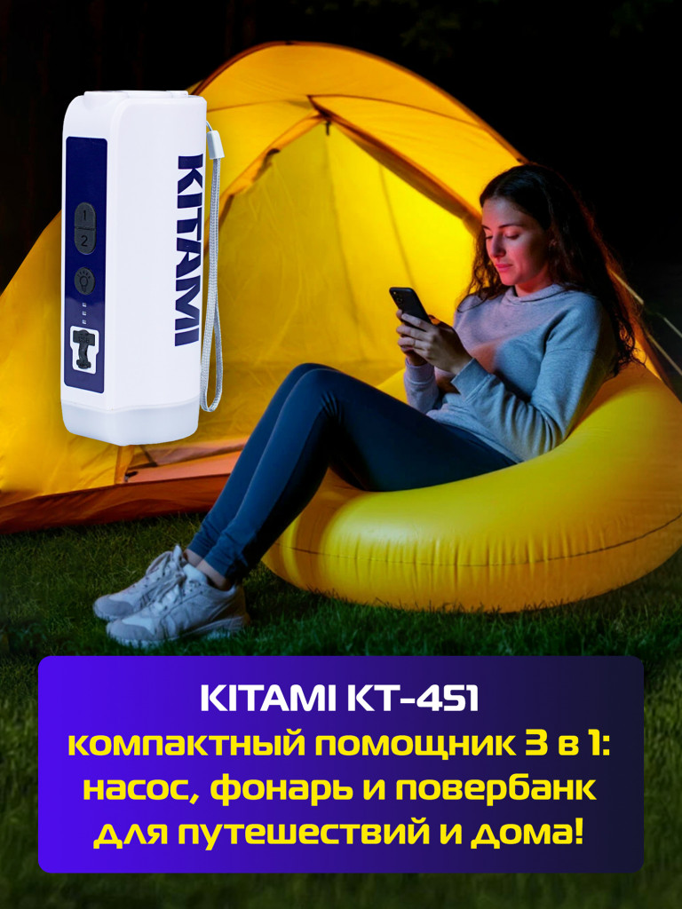 Электрический насос Kitami KT-451, два режима накачивания, USB-выход, фонарь