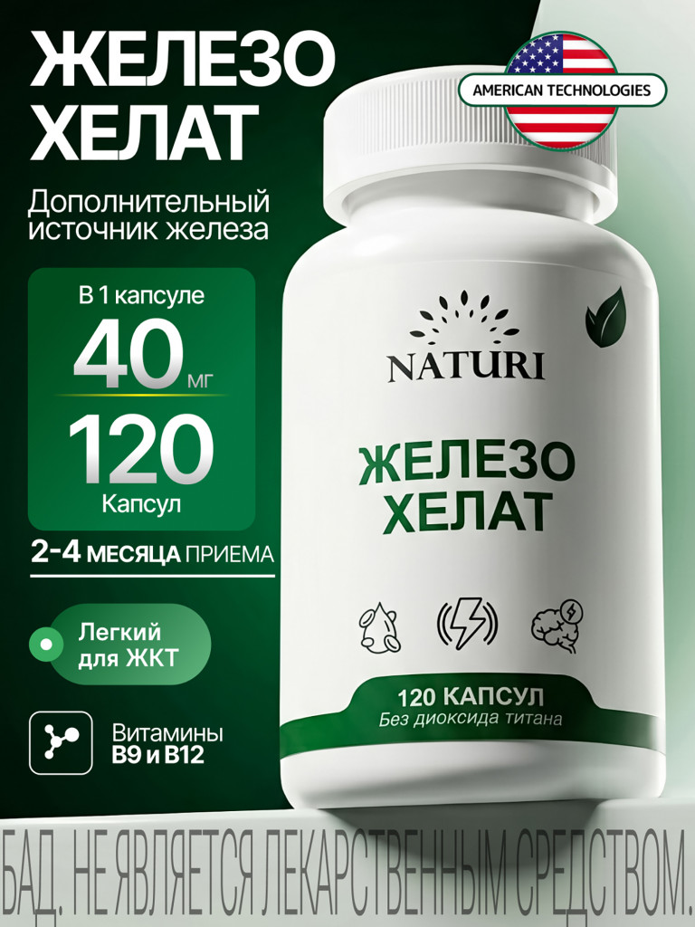 Iron Chelate NATURI, 120 капсул