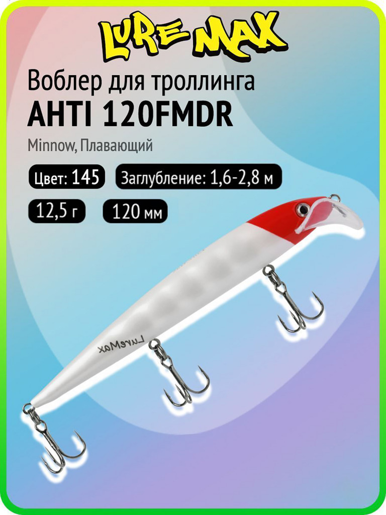 Воблер для рыбалки LureMax AHTI 120FMDR-145, 12,5 г, 120 мм, плавающий