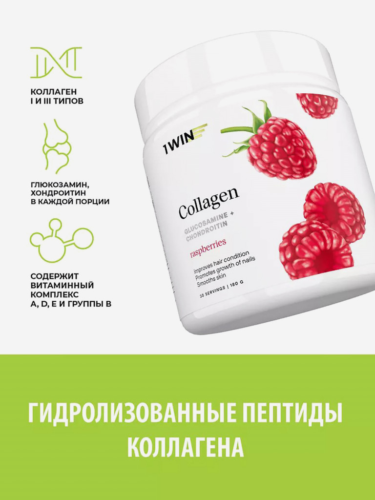 Коллаген порошок с хондроитином и глюкозамином и витамином С 1WIN вкус малина, 30 порций