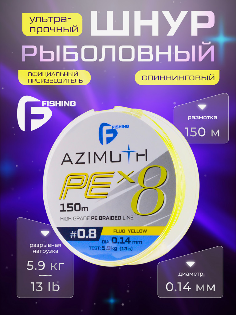 F-FISHING Шнур Azimuth PE X8 150м Fluo Yellow 0,14мм 5,9кг