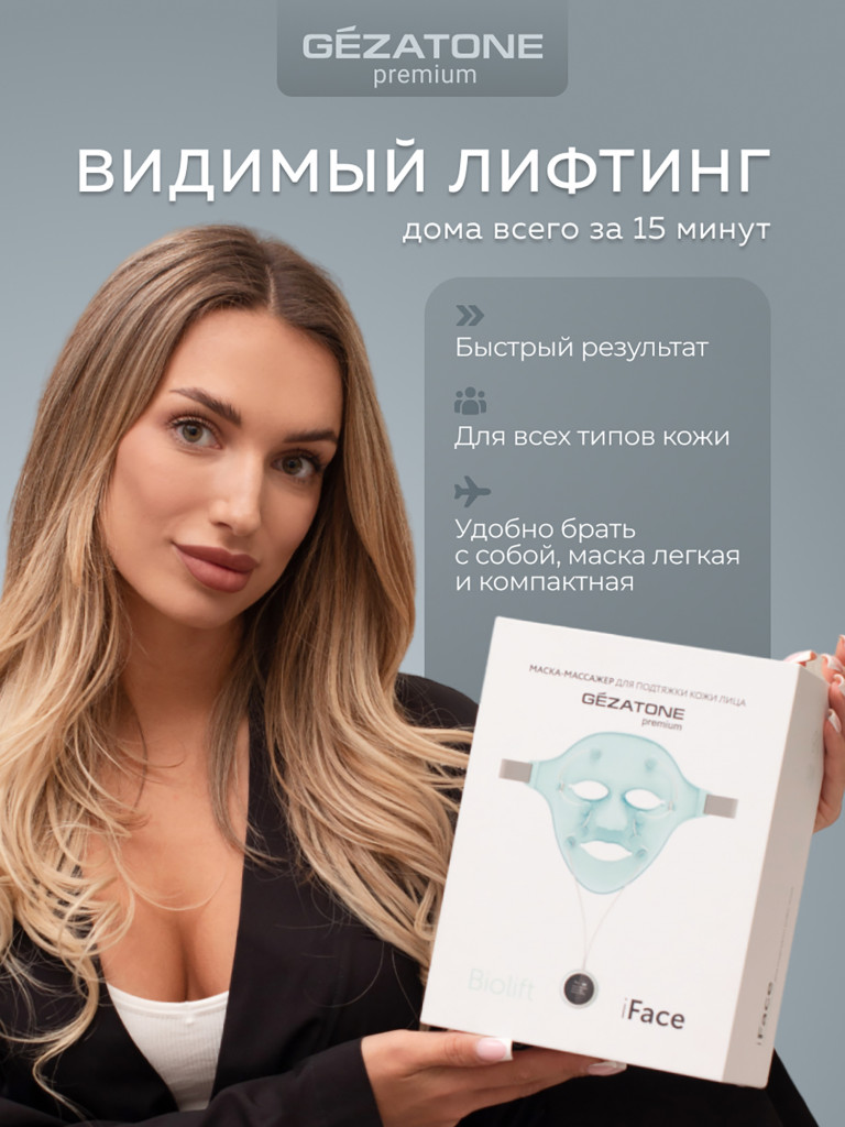 Массажер-маска миостимулятор для лица Biolift iFace, Gezatone